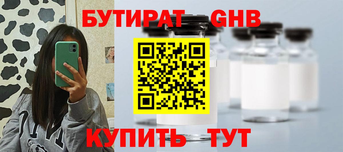 БУТИРАТ оксибутират  Вход с VPN  Кудрово 